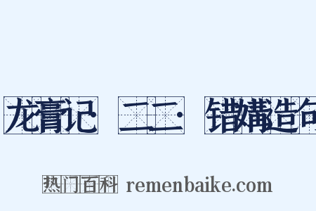 龙膏记·二二·错媾造句是什么意思的图片